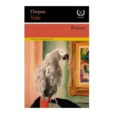 Какаду