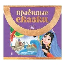 Красивые сказки