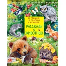 Книга издательства АСТ. Рассказы о животных (Сладков Н.И., Пришвин М.М.)