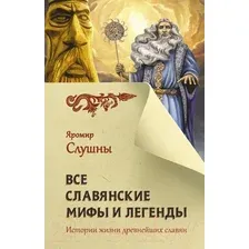 Художественная книга АСТ Все славянские мифы и легенды (Слушны Я.)
