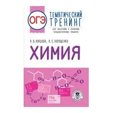 ОГЭ. Химия. Тематический тренинг для подготовки к основному государственному экзамену