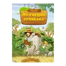 По следам великана