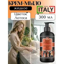 Крем-мыло жидкое Цветок Лотоса 300 мл, Tesori d'Oriente