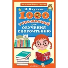 Развивающая книга АСТ 1000 упражнений для обучения скорочтению (Каулина И.В.)