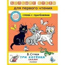 Три котёнка. Сказки