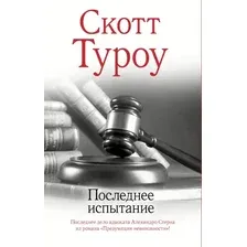 Художественная книга АСТ Последнее испытание, твердая обложка (Туроу Скотт)