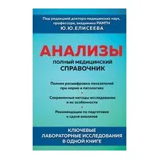 Анализы. Полный медицинский справочник. Ключевые лабораторные исследования в одной книге