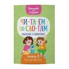 Читаем по слогам. Рассказы о животных. Уровень 3