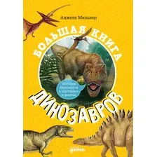 Энциклопедия Альпина Большая книга динозавров (Мильнер А.)