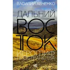 Книга АСТ Дальний Восток: иероглиф пространства (Авченко В. О.)