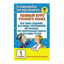 Полный курс русского языка. 1 класс