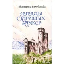 Книга издательства Вече. Легенды старинных замков (Балобанова Е.)