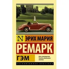  АСТ. Гэм (Ремарк Эрих Мария)