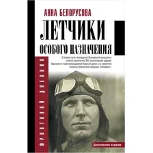 Лётчики особого назначения