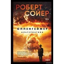 Книга издательства Fanzon. Оппенгеймер. Альтернатива 9785041945862 (Сойер Р.)