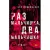 Художественная книга Альпина Раз мальчишка, два мальчишка / 9785002232406 (Демишкевич А.)