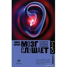 Книга издательства АСТ. Мозг слушает (Краус Н.)