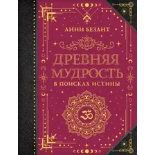 Книга АСТ Древняя мудрость. В поисках истины, твердая обложка (Безант Анни)