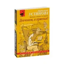 Девчонки, я приехал!