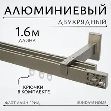 Карниз для штор Sundays Home Флэт Лайн Грид двойной (сатин, 1.6м)