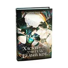 Хаски и его учитель Белый кот. Книга 1