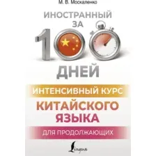 Учебное пособие АСТ Интенсивный курс китайского яз. для продолжающих, мягкая обложка (Москаленко Марина)
