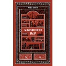 Художественная книга МИФ Записки юного врача. Вечные истории, твердая обложка (Булгаков Михаил)