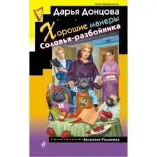 Художественная книга Эксмо Хорошие манеры Соловья-разбойника (Донцова Д. А.)