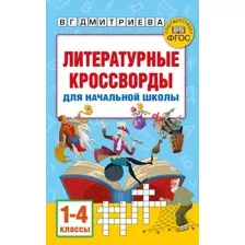 Учебное пособие АСТ Литературные кроссворды для начальной школы (Полуэктова С. 9785171644437)