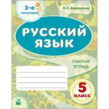 Русский язык. 5 класс. Рабочая тетрадь. Часть 2 (Гриф РБ) (арт.158435)