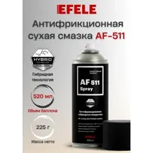 Сухая антифрикционная смазка EFELE AF-511 SPRAY (520мл)