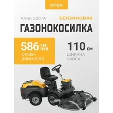 Газонокосилка бензиновая Stiga Park 500 W 2F6120645/ST2