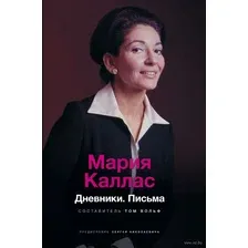 Мария Каллас. Дневники. Письма