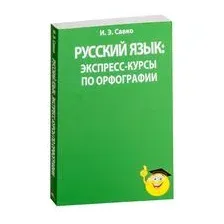 Русский язык. Экспресс-курсы по орфографии