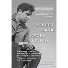 Роберт Капа. Кровь и вино