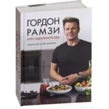 Книга КоЛибри Курс идеальной еды. Рецепты для активной жизни (Рамзи Г.)