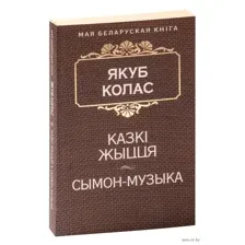 Казкі жыцця. Сымон-музыка