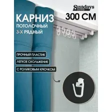 Карниз для штор Sundays Home 3-рядный (3 м)