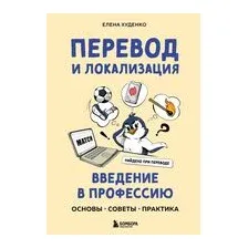 Перевод и локализация: введение в профессию. Основы, советы, практика