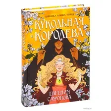 Кукольная королева