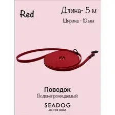 Поводок Seadog Водонепроницаемый (5м, red)