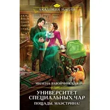 Художественная книга Эксмо Университет Специальных Чар. Пощады, маэстрина! (Завойчинская М.В.)