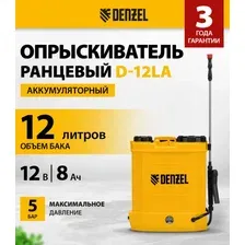 Аккумуляторный опрыскиватель Denzel D-12LA