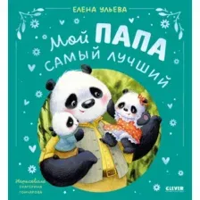 Художественная книга CLEVER Семейные сказки. Мой папа самый лучший, твердая обложка (Ульева Елена)