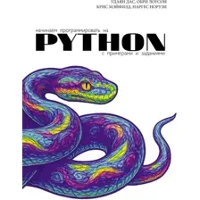 Книга АСТ Начинаем программировать на Python, мягкая обложка (Дас Удаян и др.)