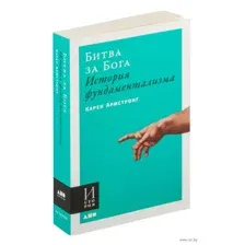 Битва за Бога. История фундаментализма