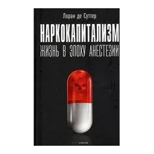 Наркокапитализм. Жизнь в эпоху анестезии