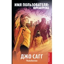 Имя пользователя: Перезагрузка