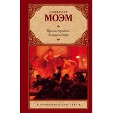Художественная книга АСТ Бремя страстей человеческих / 9785170626809 (Моэм С.)