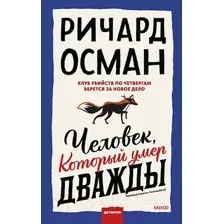 Книга издательства МИФ. Человек, который умер дважды (Осман Р.)